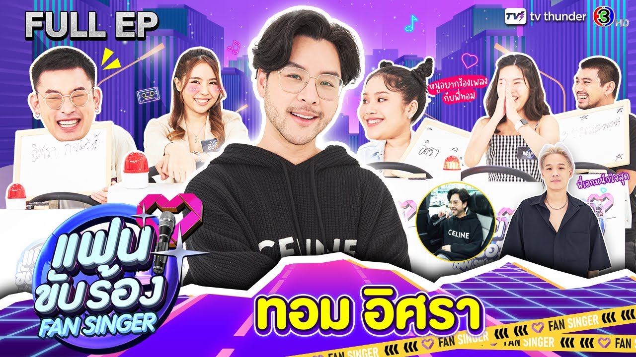 Fan Singer แฟนขับร้อง | EP.03 | ทอม อิศรา | 18 ก.พ.67 FULL EP