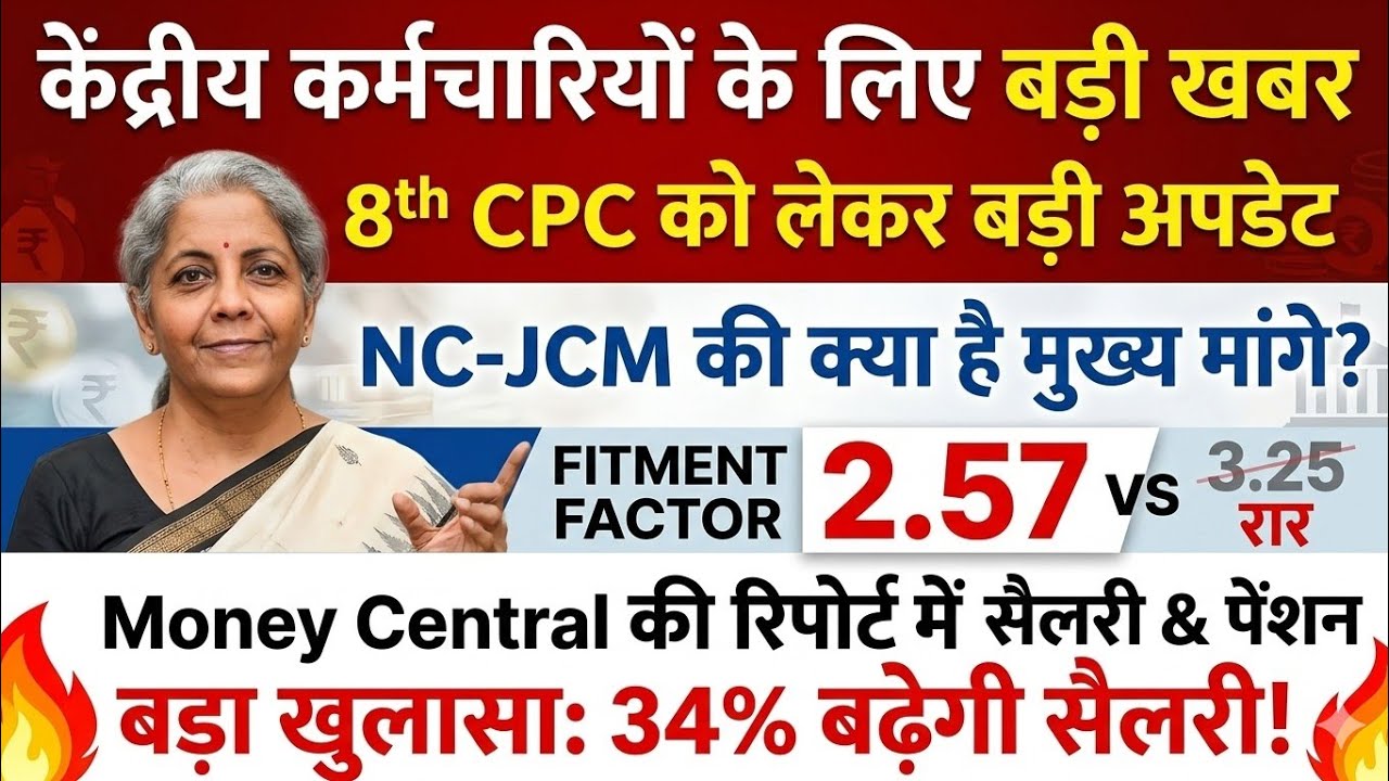 8th CPC Update: Money Central की रिपोर्ट में बड़ा खुलासा! 34% बढ़ेगी सैलरी?