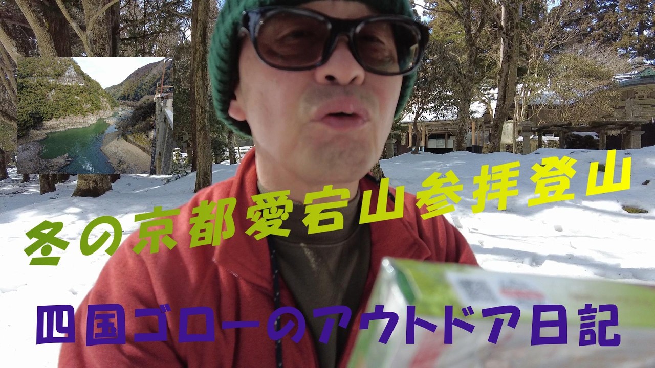 冬の京都愛宕山参詣登山