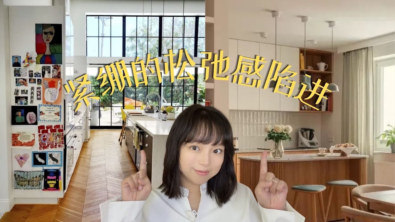 松弛感也能卷起来？真正的松弛感的家有哪些共性｜如何避免成为用力过猛的紧绷松弛感｜interior design