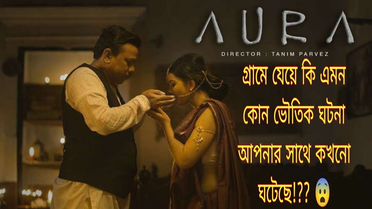 গ্রামে যেয়ে ভয়ানক ঘটনা ঘটে গেল এই দম্পতির সাথে! 😯