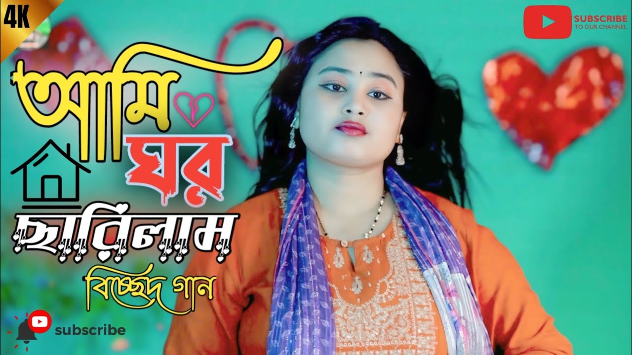 আমি ঘর ছারিলাম 😭 কুলমান হারাইলাম পাগল হইলাম | Singer Gulshana Parbin | Kulman Harailam Pagol Hoilam
