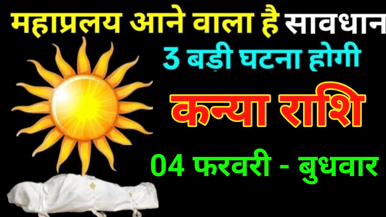 कन्या राशि 27 जनवरी 2026 महा प्रलय आने वाला है सावधान 3 बड़ी घटना होगी बड़ी खुलासा/kanya Rashi 