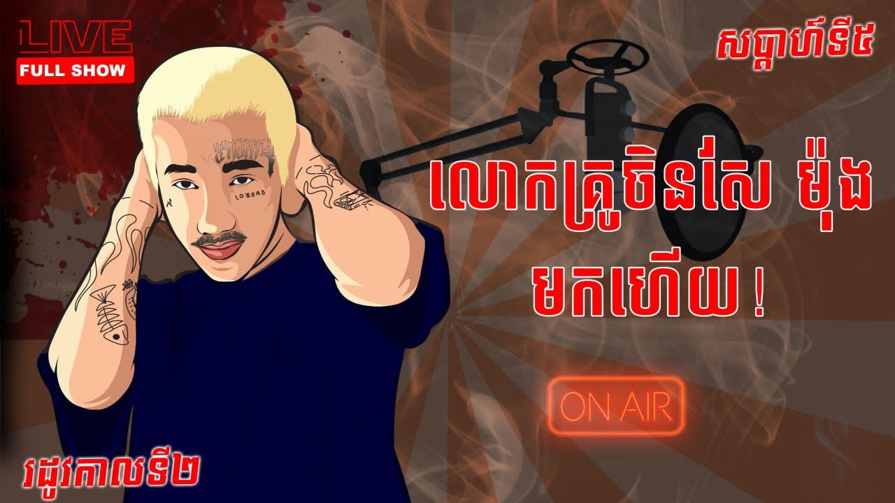 លោកគ្រូចិនសែ ម៉ុង មកហើយ 🥶 #ខ្មោចមានពិតឬការពិតមានខ្មោច #សប្តាហ៍៥