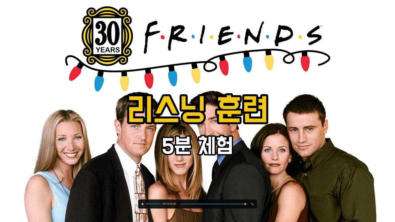 리스닝 훈련 02｜Friends 시즌 3 에피소드 9 (5분 체험)