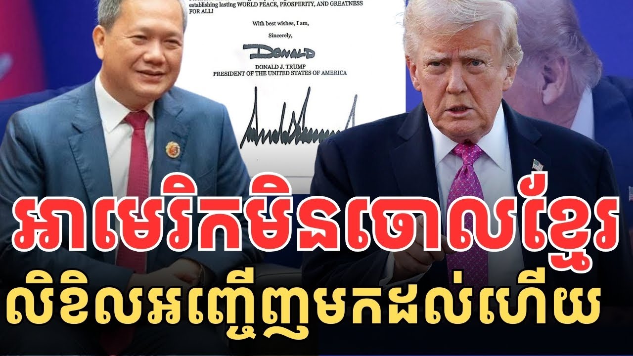 អាមេរិកមិនទុកខ្មែរចោលទេ!