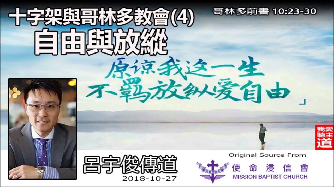 自由與放縱 (哥林多前書10:23-30) - 呂宇俊傳道 (十字架與哥林多教會 - 4)