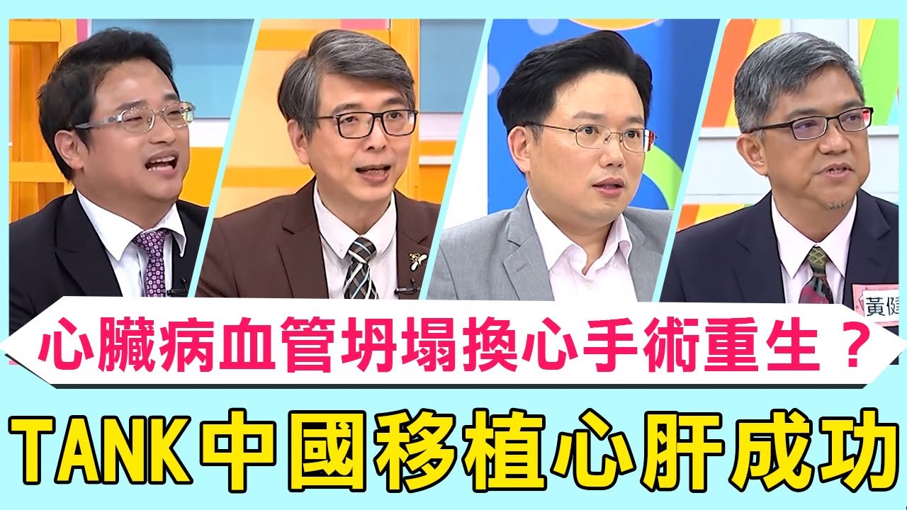 TANK中國「移植心肝」12hr手術成功！換心人「心臟病」血管坍塌換心手術奇蹟重生？病患肝衰竭需「活體換肝」家屬為捐肝瘦30kg！【#醫師好辣】必看精彩片段 陳保仁 洪永祥 黃健予