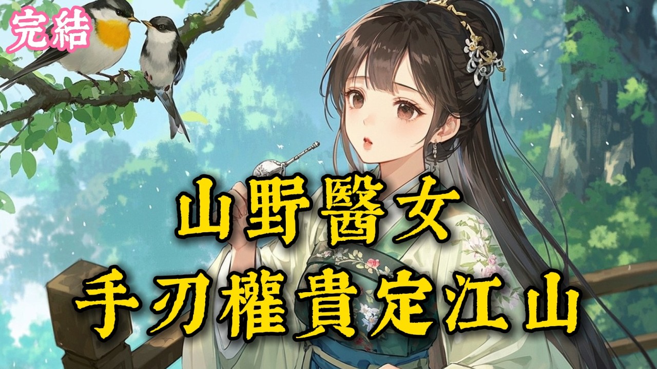 采藥村姑深山連斬三位權貴，竟牽出侯府毒計與公主登基秘辛，我的刀，從為活命到為天下女子開道 #古言 #完結爽文 #完結小說