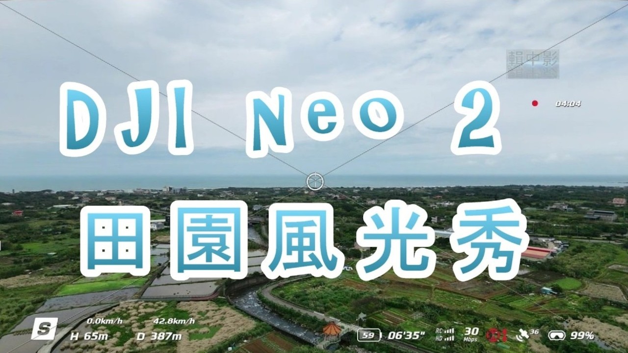 DJI neo 2 ~領銜主演田園風光秀使命必達