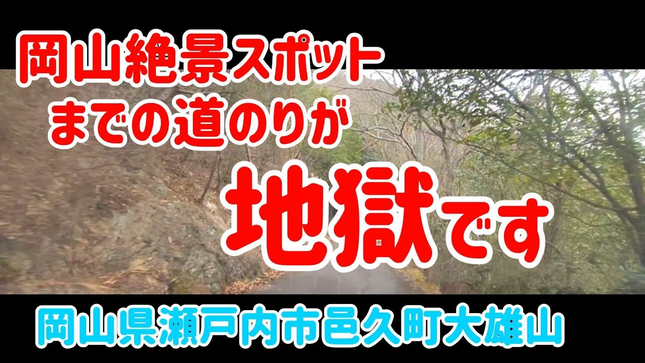 【瀬戸内】岡山の絶景スポット道のりが厳しすぎんか？