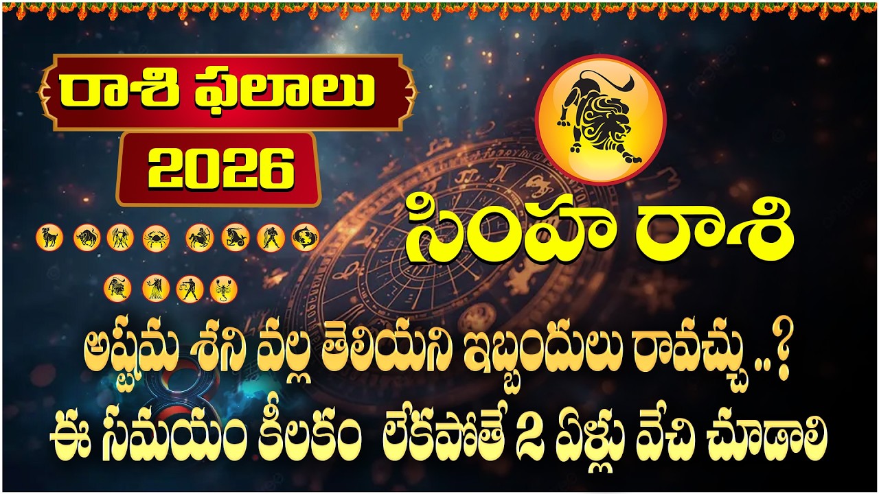 Simha Rashi 2026 Horoscope by Dr Pradeep Joshi | Leo Zodiac Predictions Telugu | Dharani tejam