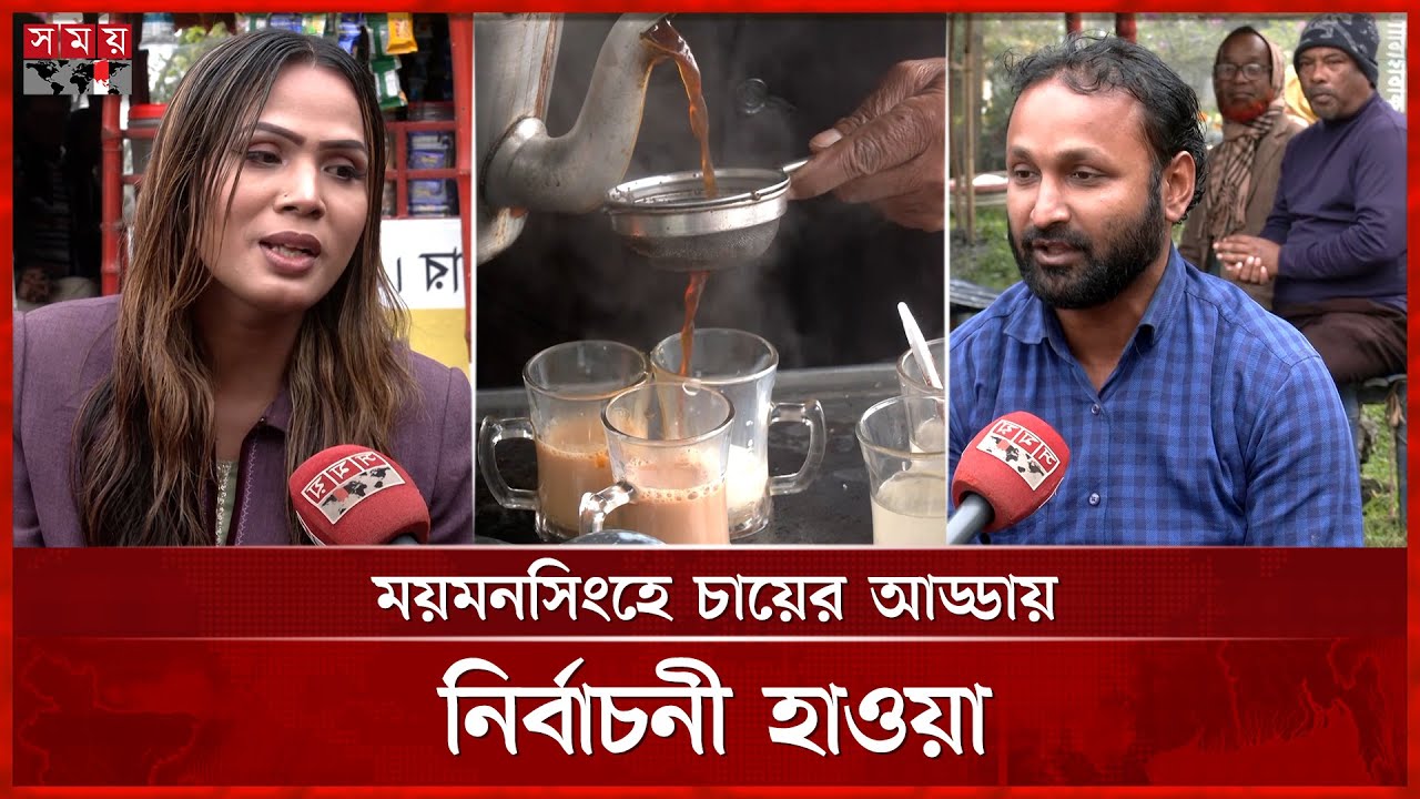 ভোটের পরও প্রার্থীদের কমিটমেন্ট দেখতে চায় জনগণ | Mymensingh | Voters | BNP | Jamaat | Election 202