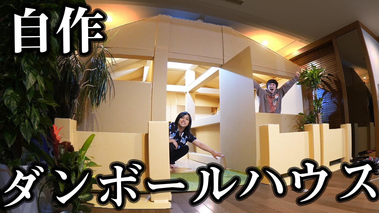 【丸一日】大人が本気でダンボールハウスを家に作ってみたwwww【2LDK】