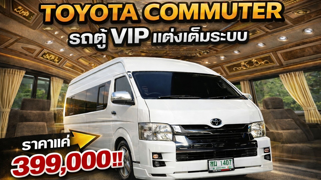 ถูกสุดในรุ่น‼️รถตู้ VIP เต็มระบบ ราคา 399,000