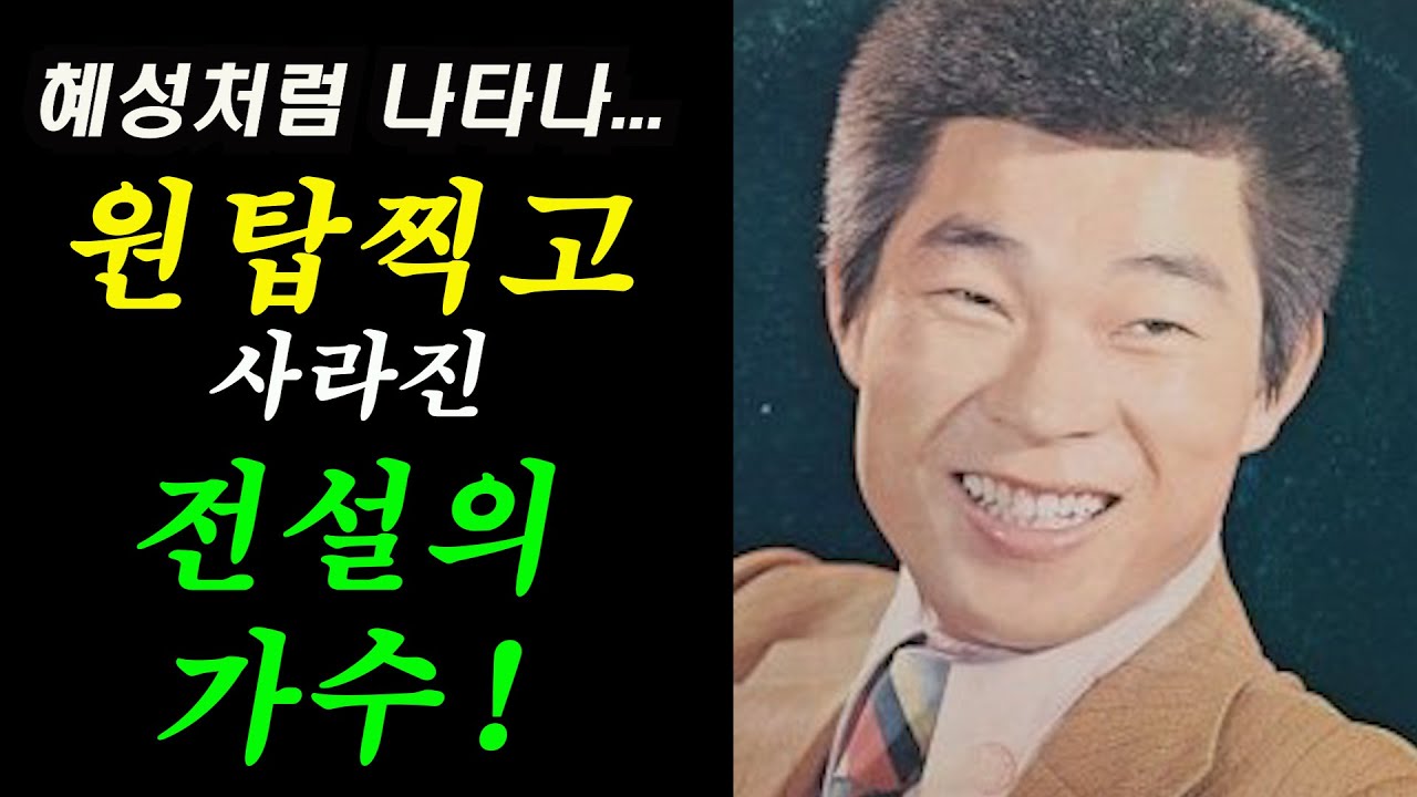 배성~혜성처럼 나타나 원탑찍고 사라진 가수!