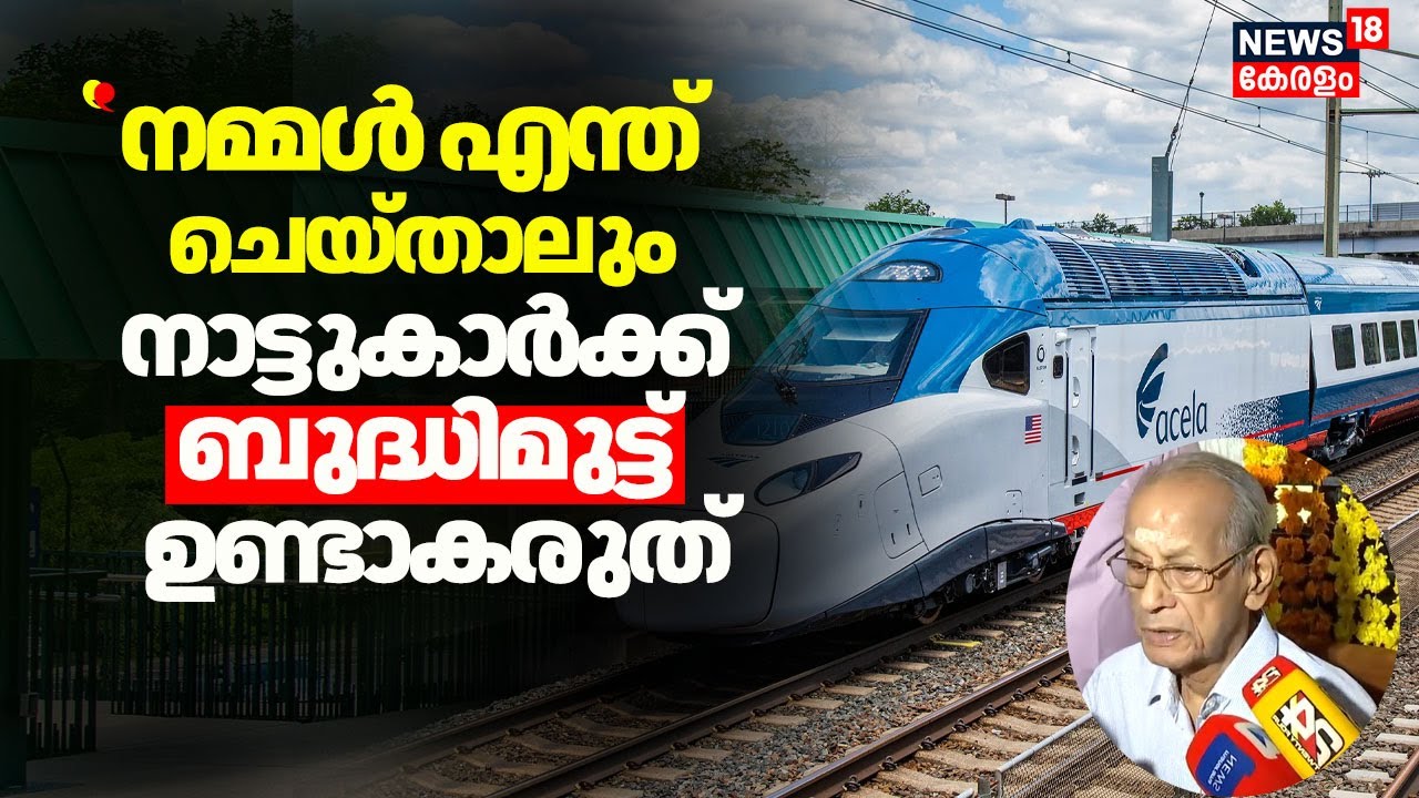 High Speed Rail  ''നമ്മൾ എന്ത് ചെയ്താലും നാട്ടുകാർക്ക് ബുദ്ധിമുട്ട് ഉണ്ടാകരുത്'' : E Sreedharan