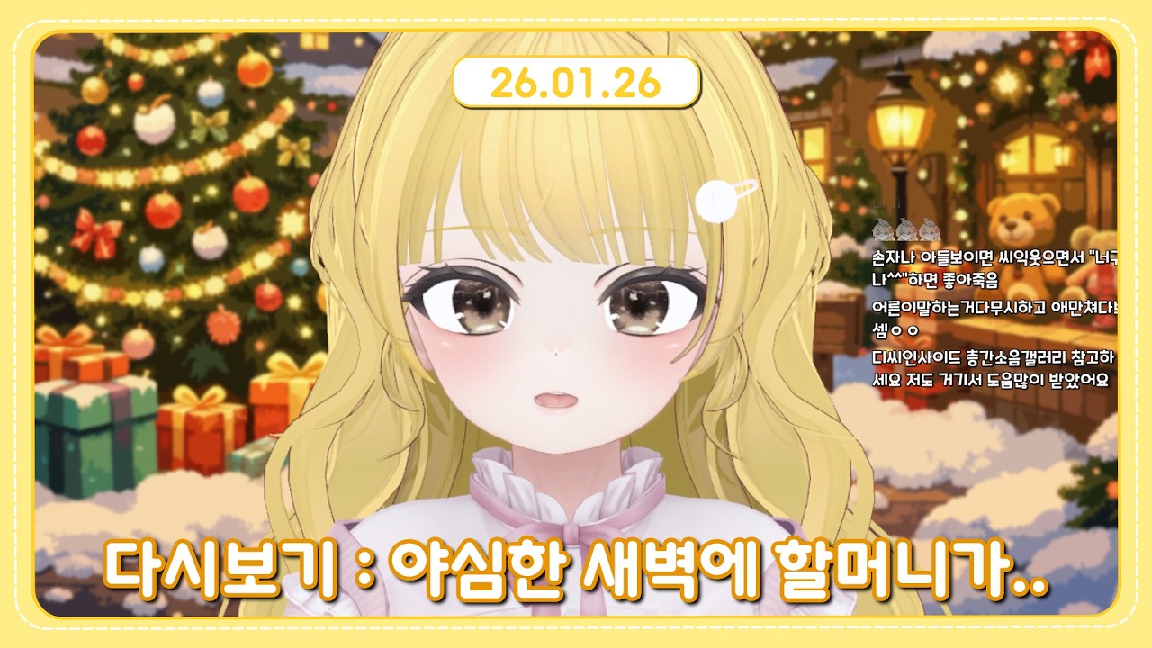 [2026.01.26] 야심한 새벽에 할머니가...│Talk