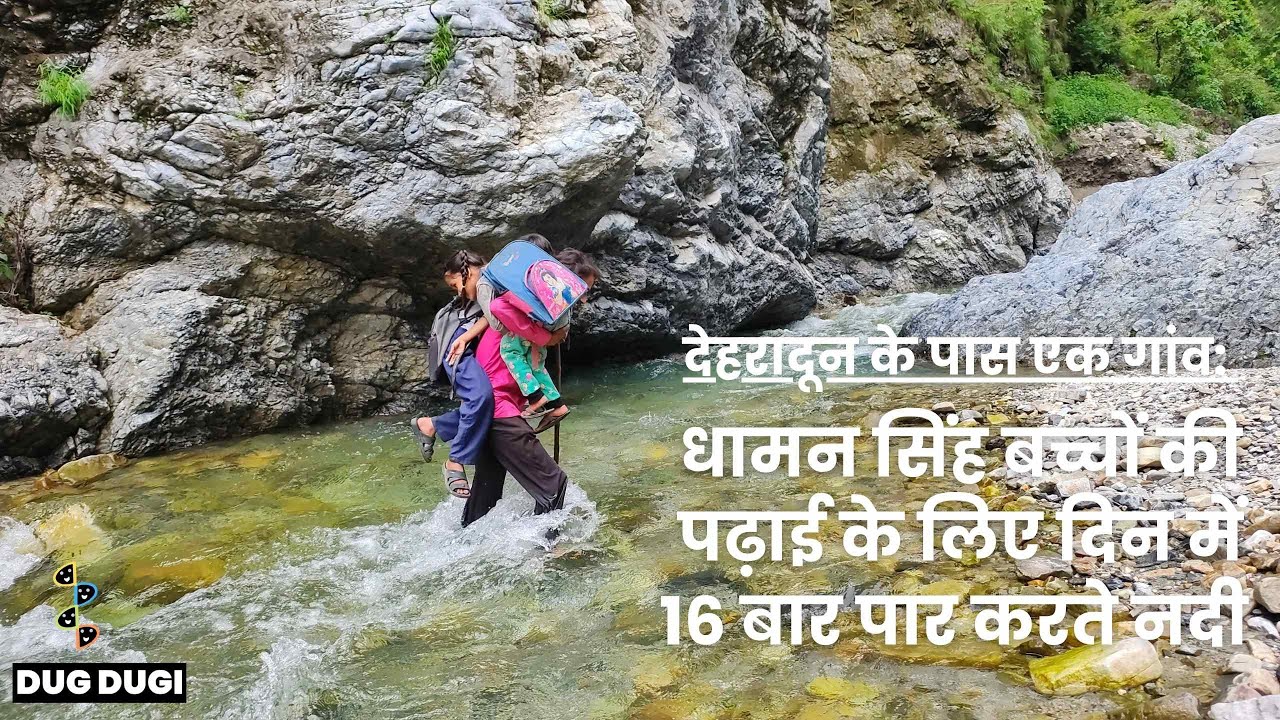 देहरादून के पास एक गांव: बच्चों की पढ़ाई के लिए दिन में 16 बार उफनती नदी पार करते धामन सिंह