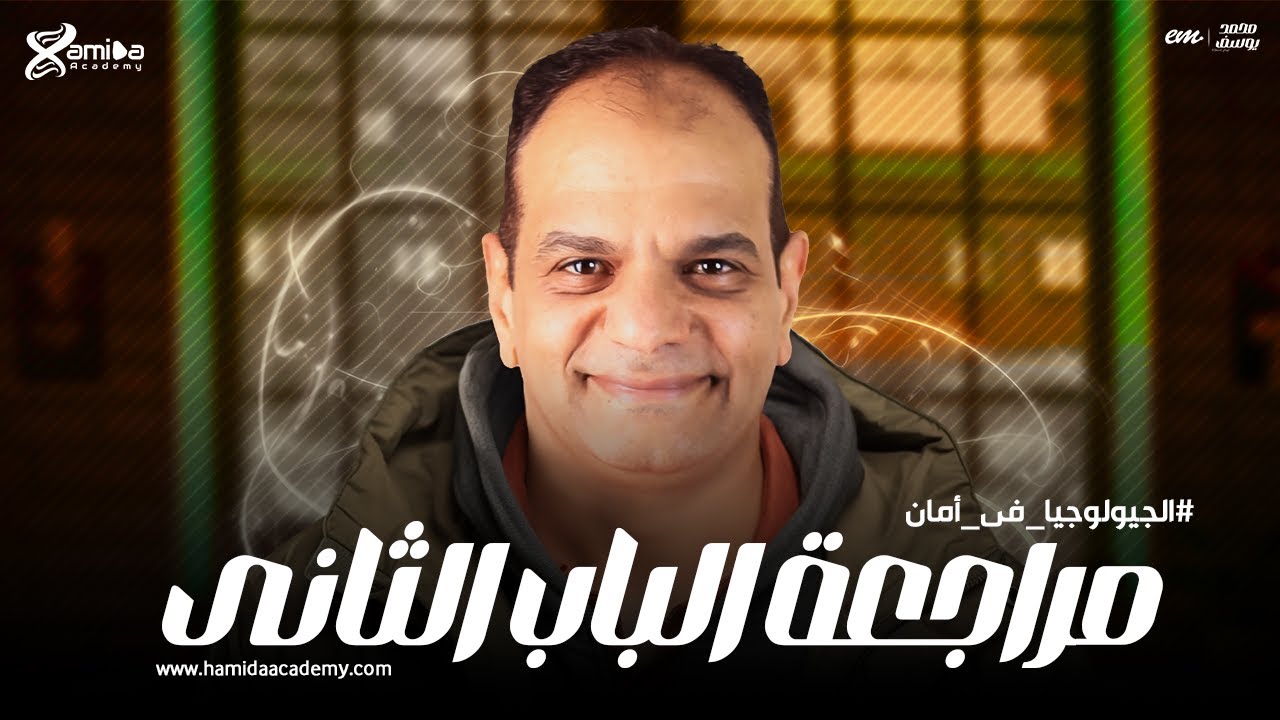مراجعة الباب الثانى فى الجيولوجيا للصف الثالث الثانوى مع مستر حميده