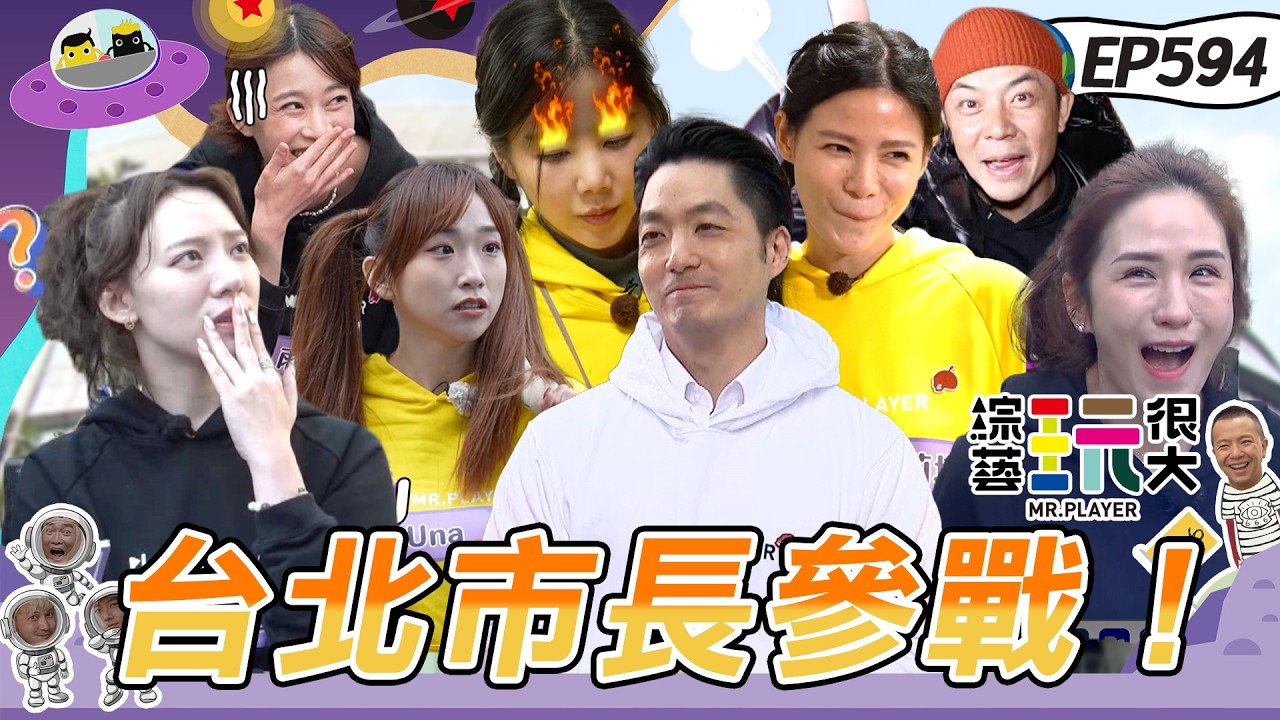 【台北 命運儲值戰】蔣萬安親自上場直接帶隊首勝！憲哥帥氣救場讓蘿莉塔終於吃上飯！輸贏差一小時錢還差點歸零！綜藝玩很大 20260329【第594集完整版】
