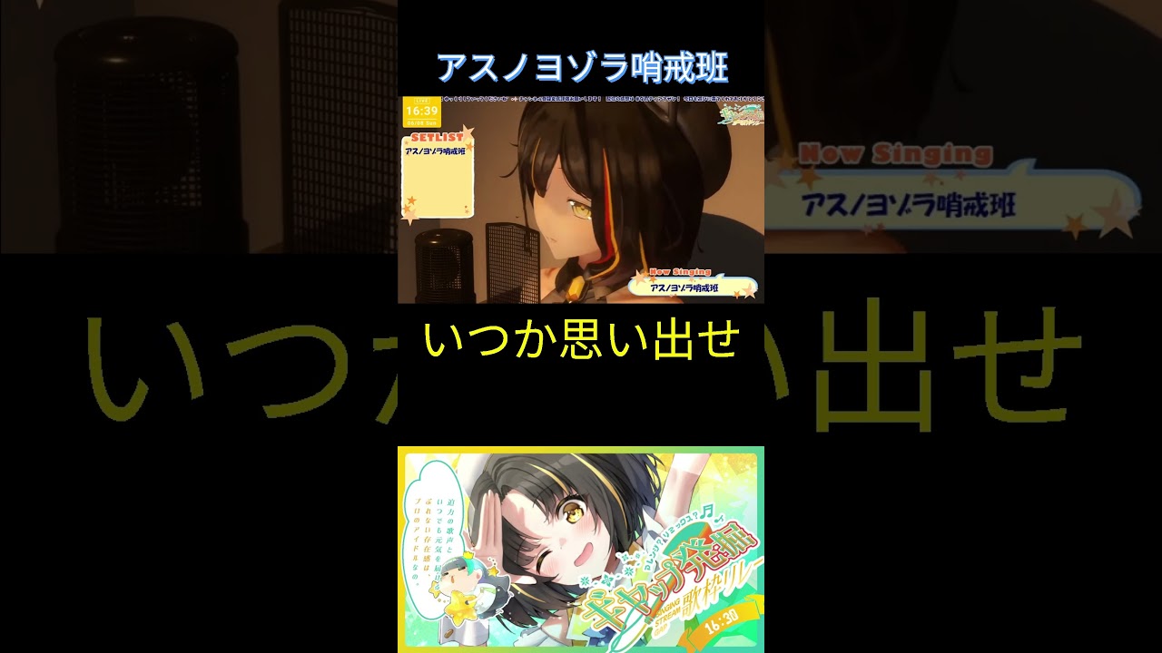 【コラボ歌枠】アスノヨゾラ哨戒班 2025/06/08  