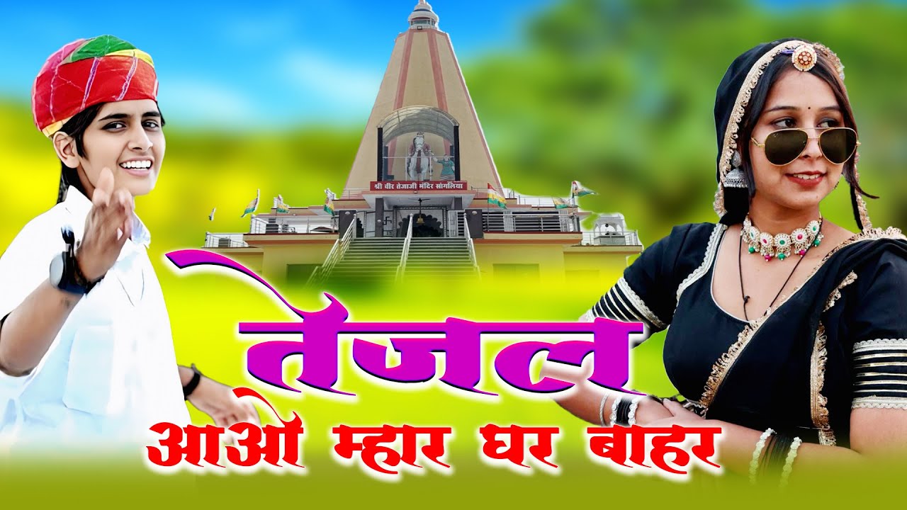 Tejal Aavo Maahar Gar Bar | New Tejaji Song 2026