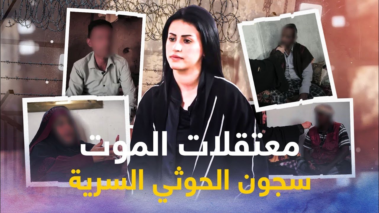 فيلم معتقلات الموت ثائقي يرصد خطف المدنيين في سجون الحوثي السرية على تلفزيون الآن