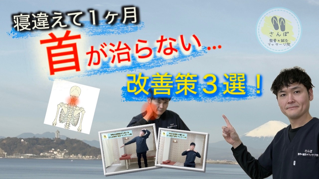 寝違えてからもう１ヶ月。どうも首の調子が悪い！ 改善策３選！｜神奈川県鎌倉市七里ヶ浜 さんぽ整骨*鍼灸*マッサージ院
