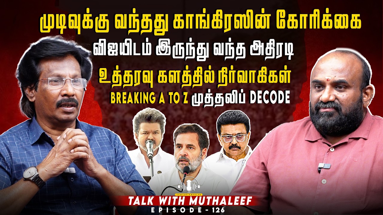 முடிவுக்கு வந்தது காங்கிரஸின் கோரிக்கை...விஜயிடம் இருந்து வந்த அதிரடி உத்தரவு!|Muthaleef |EPI-126 |