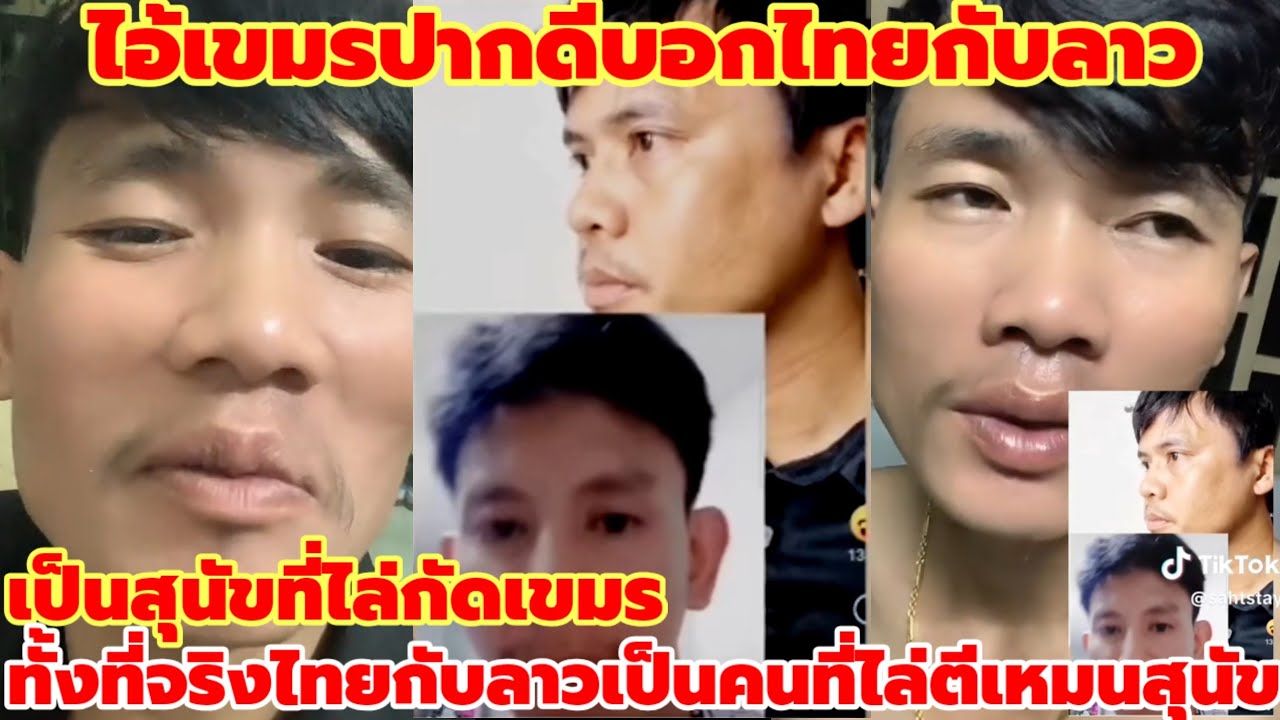 หนุ่มเขมรเทียบลาวกับไทยเป็นสุนัข ทั้งที่จริงไทยกับลาวคือคนที่กำลังไล่ตีสุนัขเหมนบ้าที่ไล่กัดคนอื่น