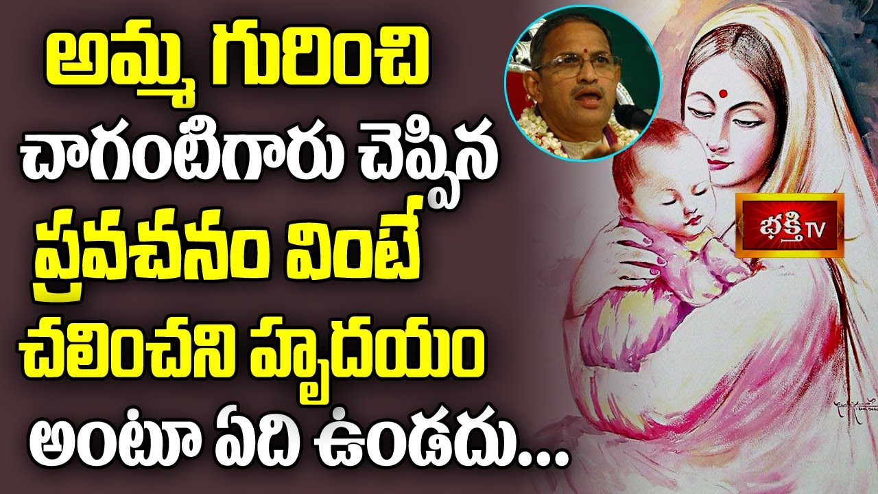 అమ్మ గురించి చాగంటి గారు చెప్పిన ప్రవచనం వింటే చలించని హృదయం అంటూ ఏది ఉండదు? || Chaganti