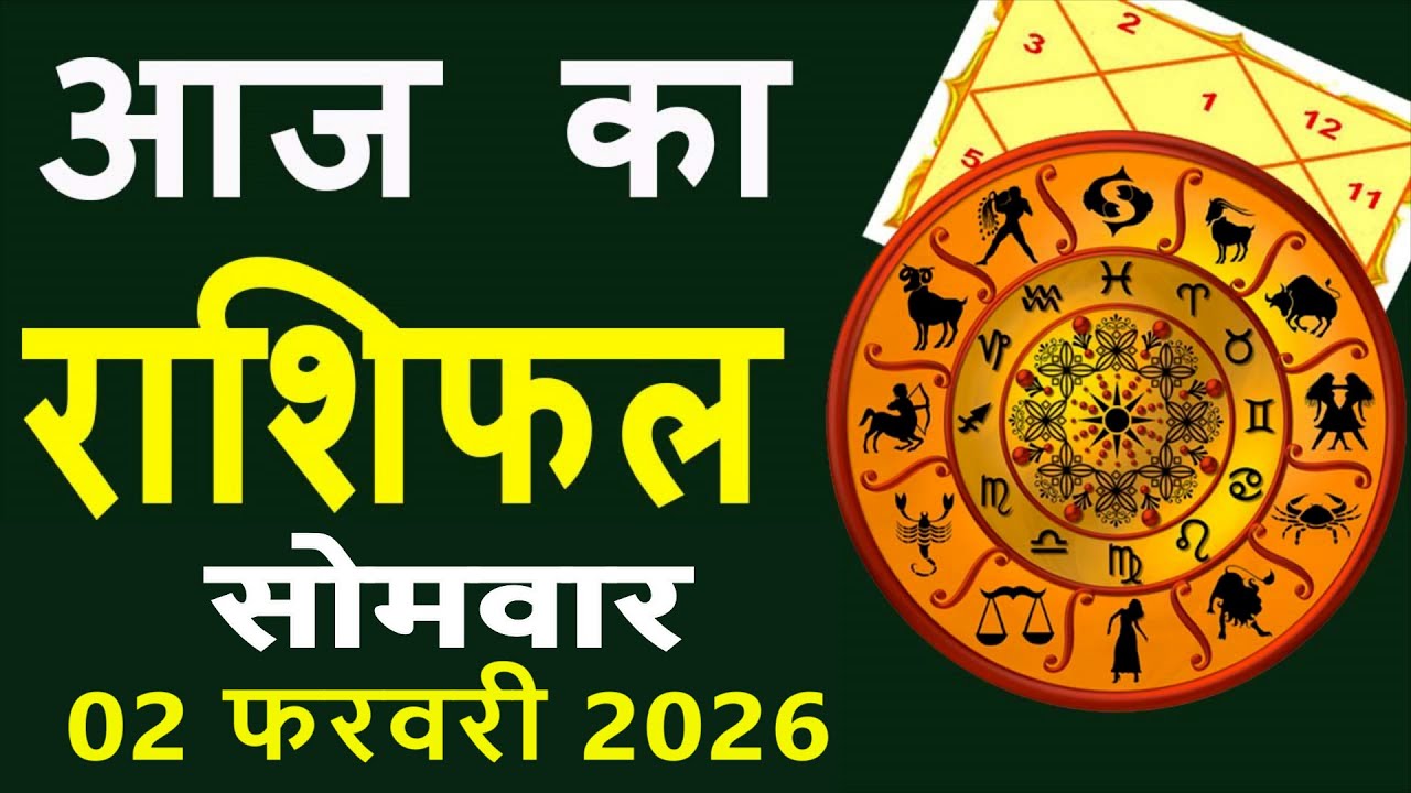 Aaj Ka Love Rashifal 2 February 2026 आज का राशिफल Rashi Bhavishya| Horoscope Today Dainik Rashifal