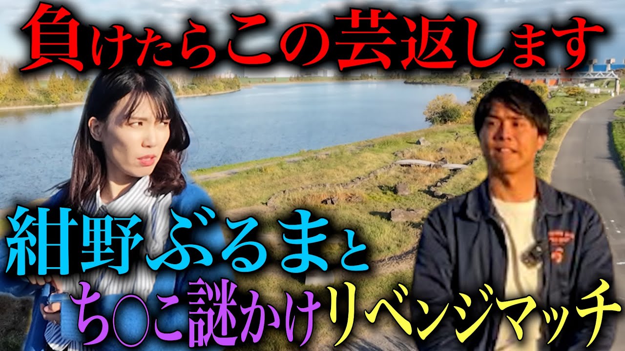 【ち◯こ謎かけ対決】紺野ぶるまさんにリベンジ申し込まれました...