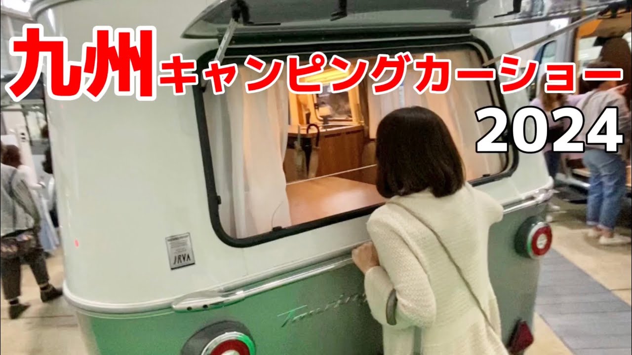 【九州キャンピングカーショー2024】グランメッセ熊本夢のあるキャンピングカー集合😊