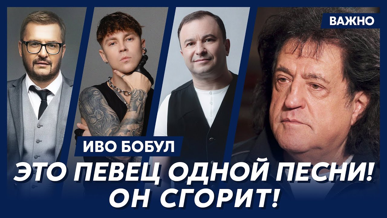 Иво Бобул о Пивоварове, Клавдии Петровне, Пономареве, Поплавском и Павлике