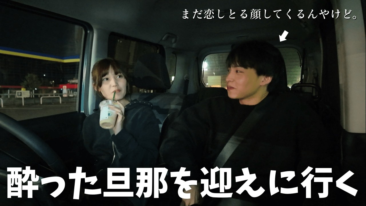 深夜23時、飲み会終わりの旦那を迎えに行く。