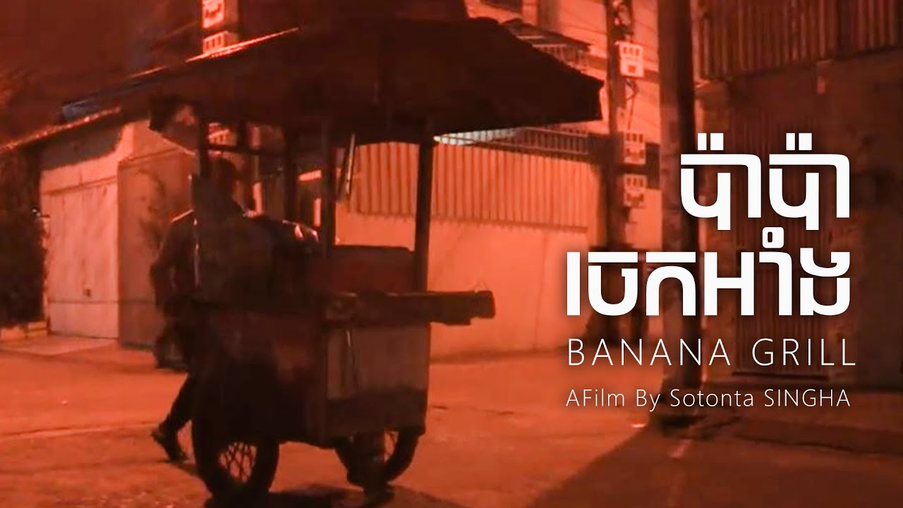 ប៉ាប៉ា ចេកអាំង | BANANA GRILL  _ (KH & EN sub)