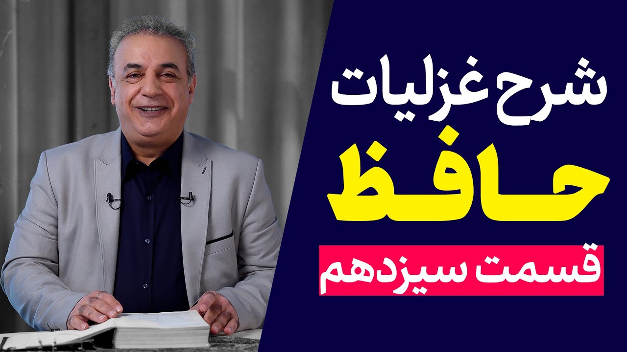 شرح غزلیات حافظ | قسمت سیزدهم | ادامه غزل شماره ۱