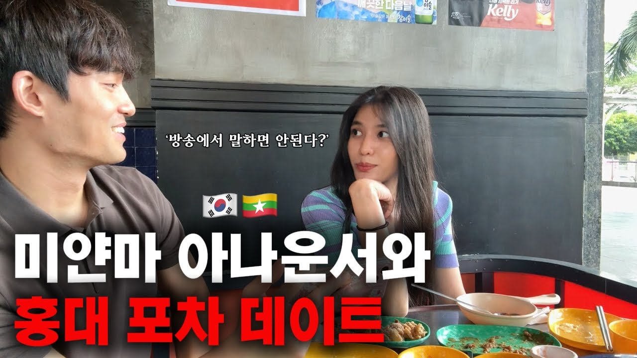 미얀마 아나운서와 데이트를 했습니다 한국 아나운서랑 다른거야? #미얀마 #아나운서 #방송인 