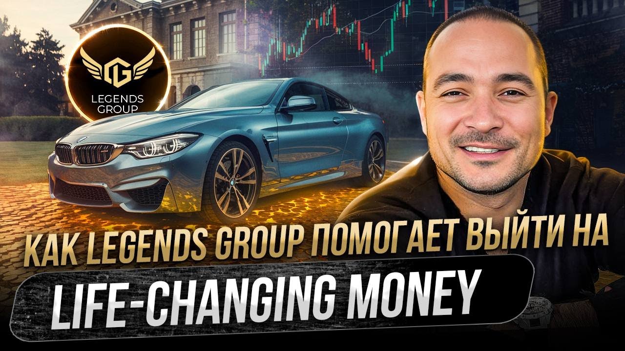 Как Legends Group помогает выйти на Life-Changing money?