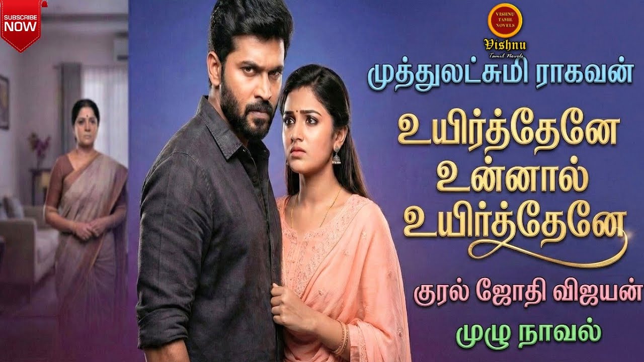 உயிர்த்தேனே உன்னால் உயிர்த்தேனே|Muthulakshmi Ragavan |Tamil audio novels|tamil novels audiobooks|MR