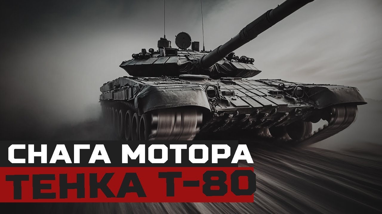 BORBENA TEHNIKA ||  BORBA tenkova, snaga motora T80