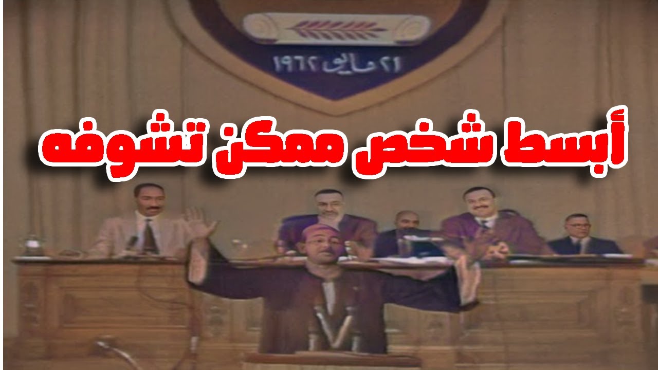 أبسط شخص ممكن تشوفه متحدثاً أمام الزعيم جمال عبد الناصر وفشل السادات فى إيقافه