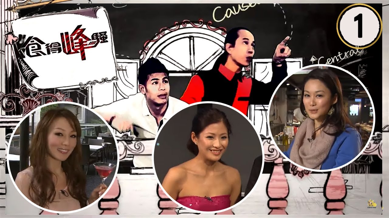 岑麗香、陳嘉容、周家蔚 | 食得峰騷 #01 | 蘇民峰、溫家偉 | 粵語中字 | TVB 2012