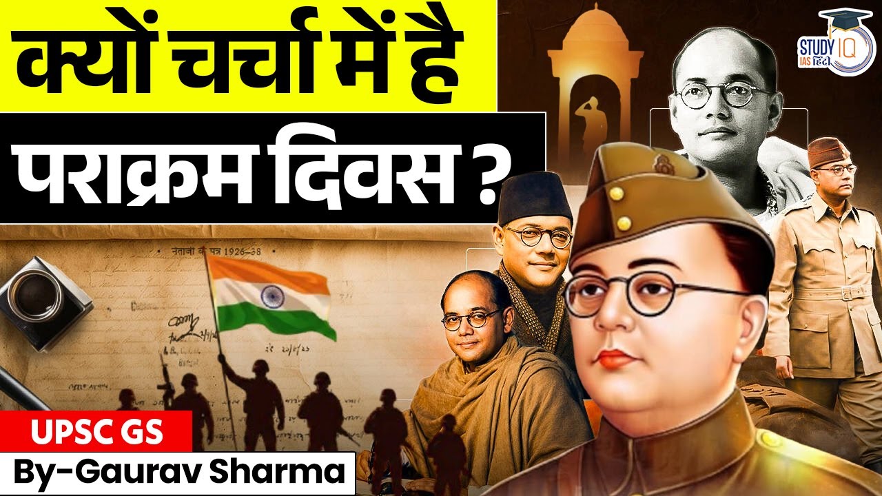 पराक्रम दिवस 2026 क्यों चर्चा में है? |Netaji Subhas Chandra Bose | Gaurav Sharma | StudyIQ IAS