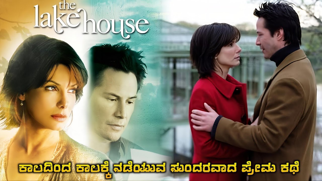 ಕಾಲದಿಂದ ಕಾಲಕ್ಕೆ ನಡೆಯುವ ಸುಂದರವಾದ ಪ್ರೇಮಕಥೆ the lake house movie explanation Kannada mxk voice over