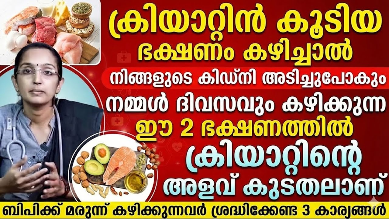 ക്രിയാറ്റിൻ കൂടിയ ഭക്ഷണം കഴിച്ചാൽ കിഡ്‌നി അടിച്ചുപോകും | CREATIN KURAYAN | KIDNEY FAILURE