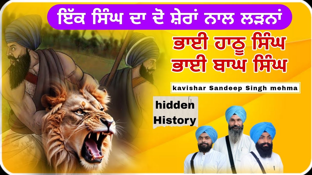 ਪ੍ਰਸੰਗ • ਭਾਈ ਹਾਠੂ ਸਿੰਘ ਬਾਘ ਸਿੰਘ |Bhai hathu singh baagh singh |sandeep Singh mehma | Latest new 2025