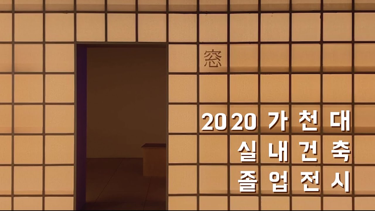 가천대학교 실내건축학과 졸업전시 탐방하기
